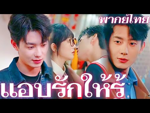 [พากย์เสียง] แอบรักให้รู้ | ช่วงเวลาสั้นๆ ที่ได้ใกล้ชิดดาวดวงนั้น #goodshorts