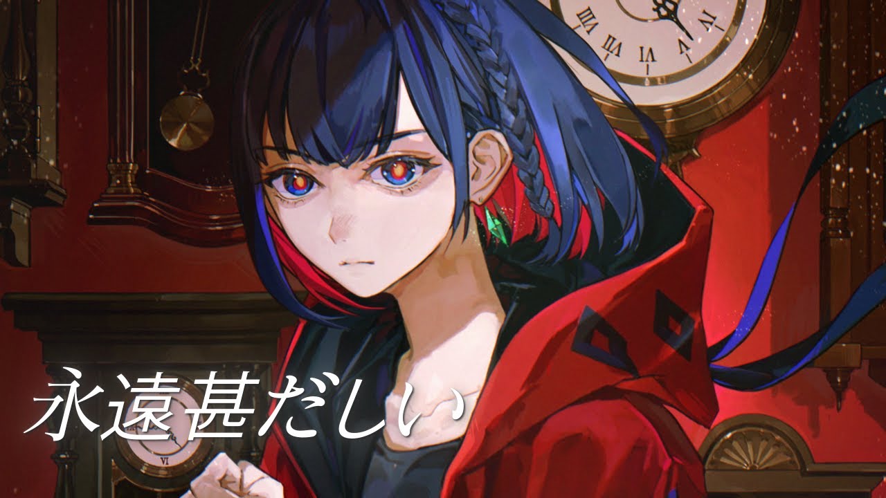 永遠甚だしい - 獅子志司 / Covered by 理芽 / RIM｜from 神椿