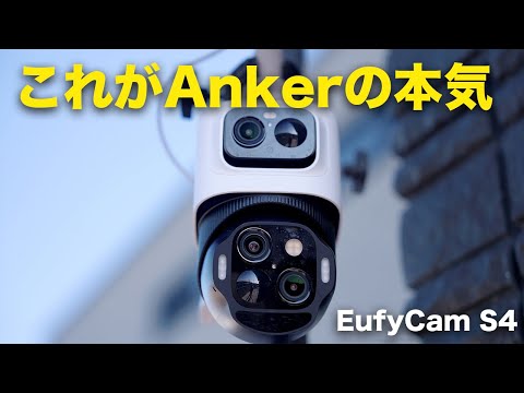 【Ankerの新型防犯カメラ】 Eufy eufyCam S4出た！進化しすぎじゃない&hellip;？