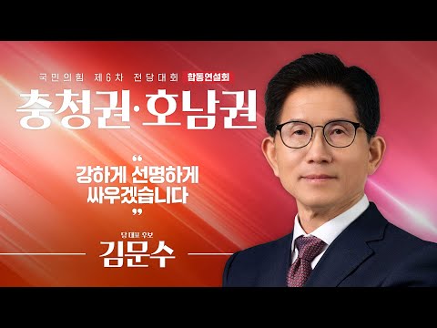 [제6차 전당대회 충청권·호남권 합동연설회] 김문수 당 대표 후보자