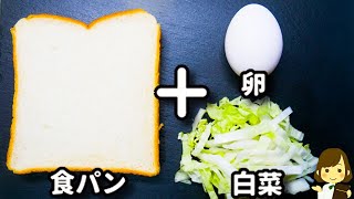 白菜消費に！レンジで簡単！白菜のタルタルサラダがめっちゃ美味しい！『白菜タルタルサンド』の作り方Hakusai Tartar Sandwiches