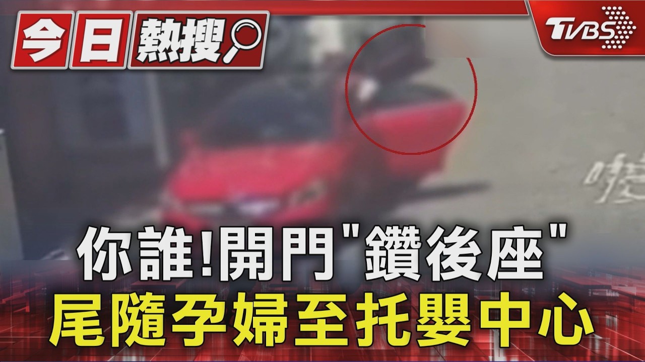 恐怖跟蹤！「陌生婦」躲賓士後座10分鐘　尾隨孕媽到托嬰中心「又拉車門」
