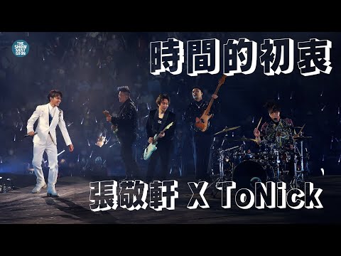 THE NEXT 20 張敬軒演唱會 第21場嘉賓 | ToNick  時間的初衷  長相廝守