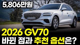  2026 GV70 변경 사항 정리와 옵션 추천! 안전과 편의를 동시에 잡는 조합, 이렇게만 사도 손해는 절대 안봅니다. 유튜브 썸네일
