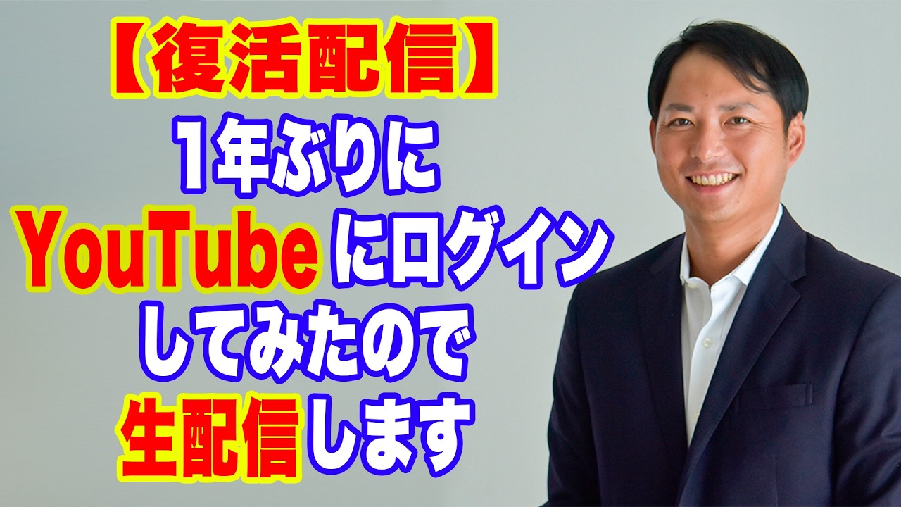 【復活配信】1年ぶりにYouTubeログインしてみた