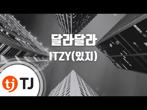 [TJ노래방] 달라달라 - ITZY(있지) / TJ Karaoke