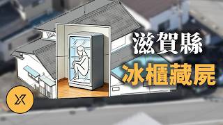 Download lagu 白天在法院工作，晚上守著冰櫃，一封絕筆信揭開謎團，滋賀縣冰櫃藏屍案 mp3