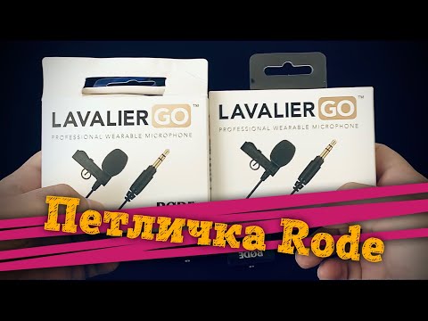 Обзор микрофона Rode Lavalier Go White