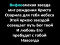 Вифлеемская звезда (Открытое небо) слова 