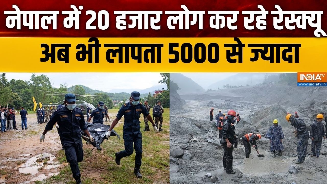 Nepal Flood Update: नेपाल में 20 हजार लोग कर रहे रेस्क्यू, अब भी लाप?
