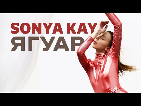 Sonya Kay - Ягуар (Official Video)