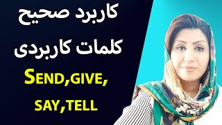 کاربرد صحیح کلمات کاربردی Send, give, say, tell - آموزش زبان انگلیسی به فارسی