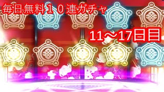 2周年おめでとうございます。毎日10連ガチャ【11~17日】