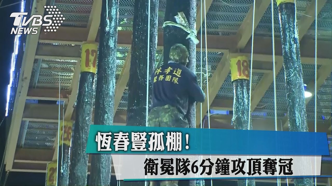 恆春豎孤棚！　衛冕隊6分鐘攻頂奪冠
