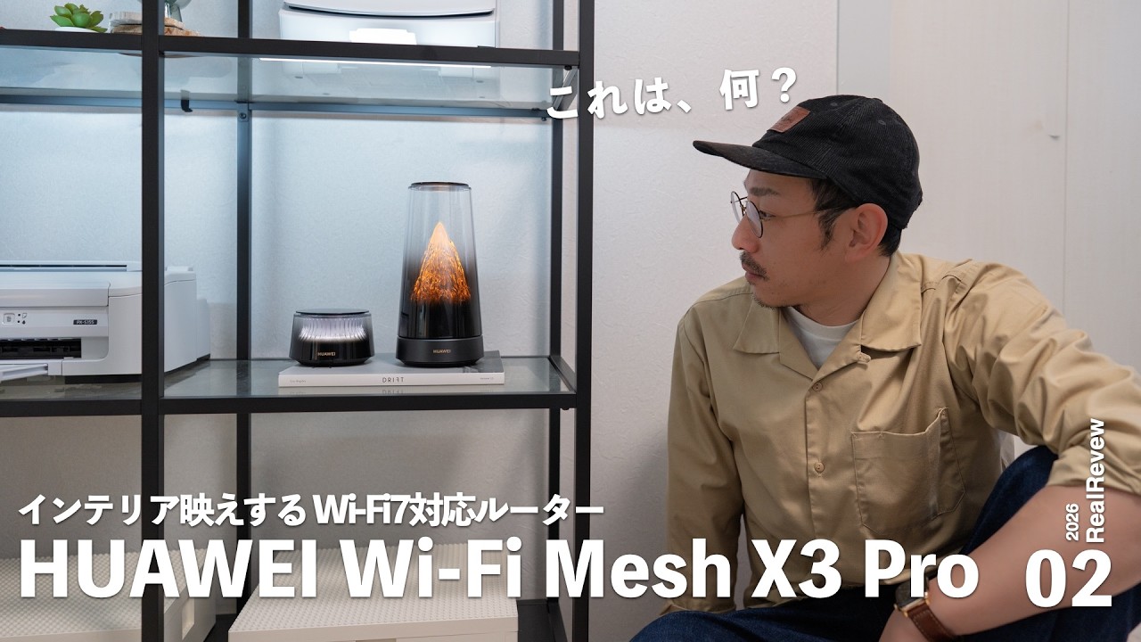 これは何だ？インテリア映えしすぎるWiFiルーター「HUAWEI Wi-Fi Mesh X3 Pro」