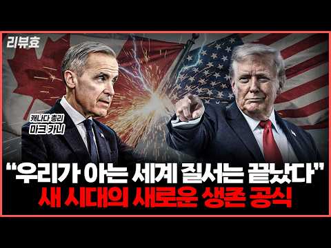 마크 카니의 가슴 울리는 명연설과 글로벌 현실주의