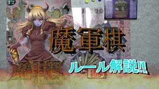 二人用対戦型カードゲーム【魔軍棋】ルール解説プレイ！