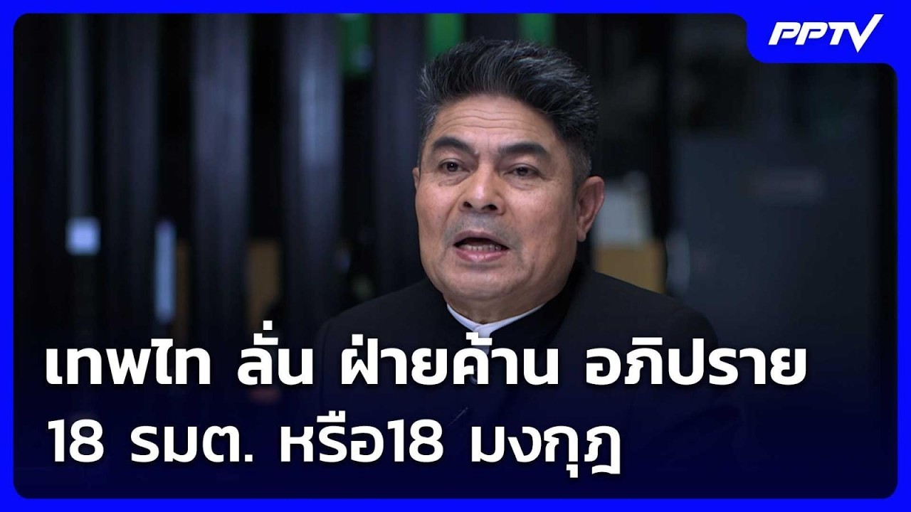 เทพไท ลั่น ฝ่ายค้าน อภิปราย18 รมต. หรือ18 มงกุฎ | เข้มข่