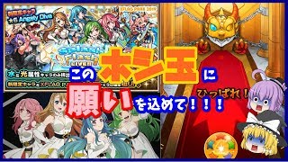 【モンスト】新限定のAngely Divaが出るガチャを10連+ホシ玉ひいてみた【ゆっくり実況】