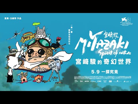 《宮﨑駿的奇幻世界》預告片：官方預告