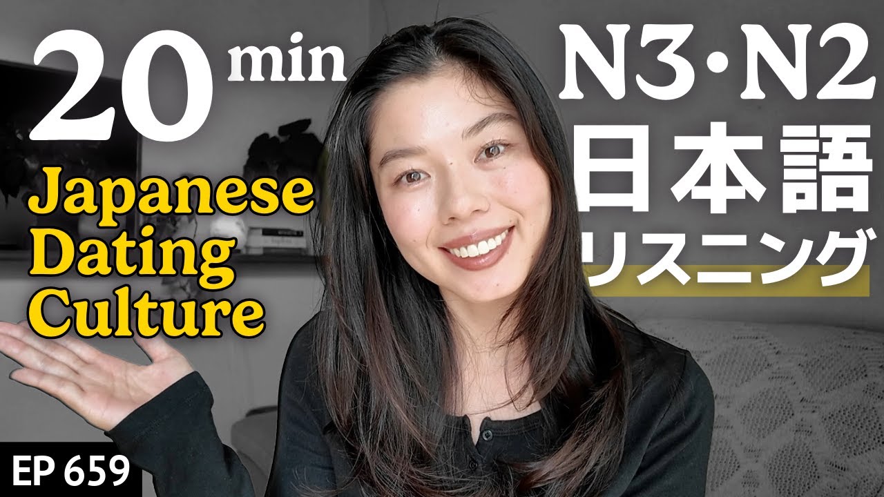 日本のデートのマナーJapanese Listening Practice N3・N2レベル【中級】Ep.659