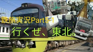 【ゆっくり実況】鉄旅実況Part5-1「青春18切符旅～行くぜ、東北。偏～」