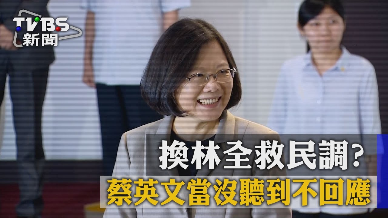 換林全救民調？　蔡英文當沒聽到不回應