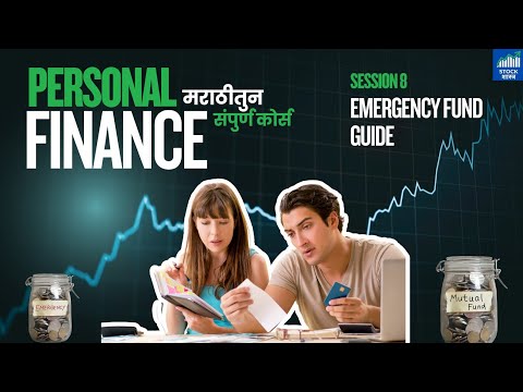 पर्सनल फायनान्स कोर्स Session 8 - Emergency Fund  | पैश्याचे व्यवस्थापन
