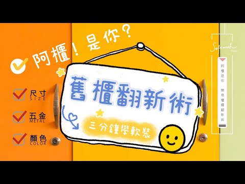 阿櫃!是你? 簡易櫃體翻新術|三分鐘學軟裝