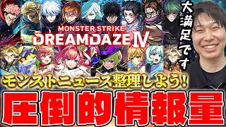 【モンスト】イベントお疲れ様でした！！《DREAM DAZE Ⅳ》のニュースを振り返る！