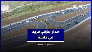 مدار طرقي فريد في طنجة.. ساكنة عروس الشمال تسجل انسيابية الحركة في محور رئيسي thumbnail