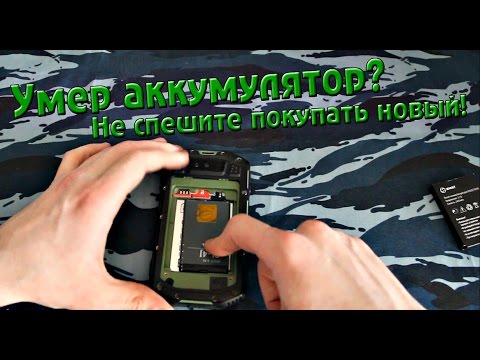 Что делать если умер аккумулятор смартфона