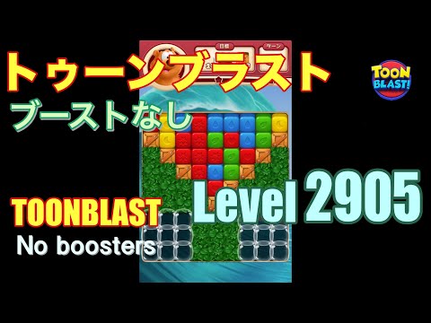 トゥーンブラスト 2905 ブーストなし toonblast 2905 No boosters