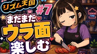 #7【リズム天国ミラクルスターズ】まだまだウラ面楽しむ🎶