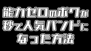 能力ゼロのボクが秒で人気バンドになった方法