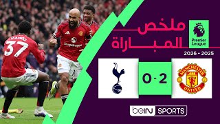 ‫‫‫‫‫‫‫ملخص مباراة مانشستر يونايتد وتوتنهام (2-0) | الدوري الإنجليزي الممتاز - الجولة 25‬‬