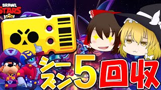 いつの間にかシーズン5が終わってたんでガチャりまくります【ゆっくり実況】#99［ブロスタ］