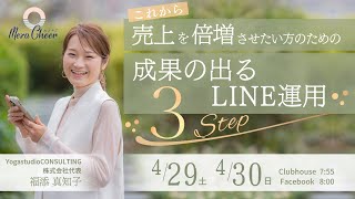 【4月30日】福添真知子さん「売上を倍増させたい方のための『成果の出るLINE運用3STEP』」