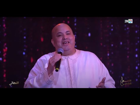 النجم الشعبي - البرايم النهائي- حجيب - الشيخ ودان | Hajib Farhane