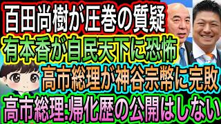 【日本保守党】百田尚樹が圧巻の質疑／高市総理が神谷宗幣に完敗／有本香が自民天下に恐怖／竹田恒泰:戦争がダメな理由