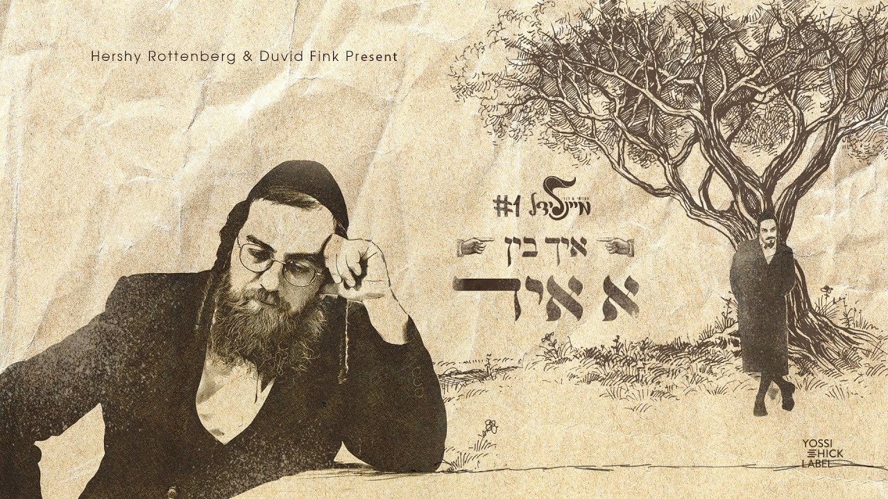 הרשי רוטנברג בסינגל קליפ מרהיב | איך בין א איד (מיינלידל #1) | האזינו