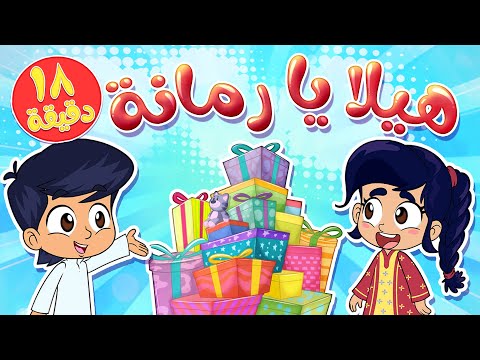 Marah tv قناة مرح أغنية هيلا يا رمانة ومجموعة اغاني الاطفال