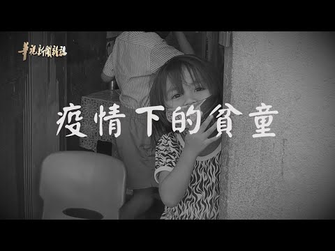 異鄉 搶救生存危機 ｜疫情下的貧童 ｜華視新聞雜誌
