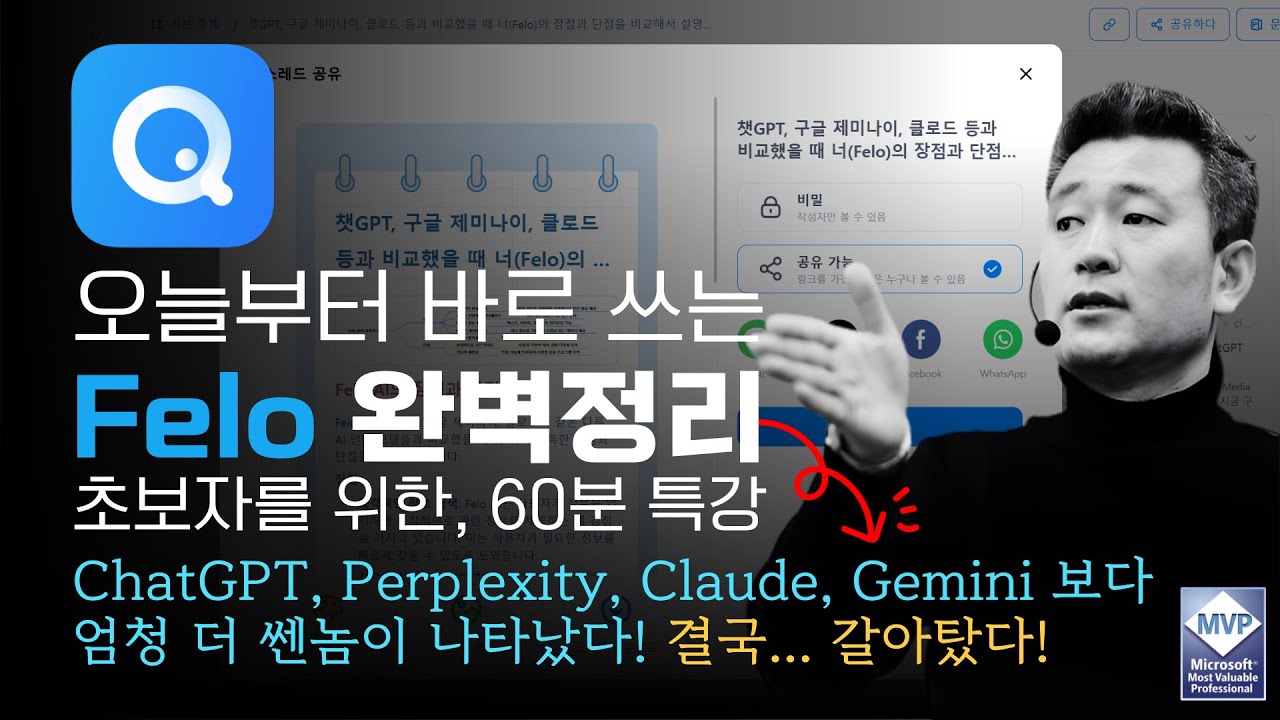 📌 결국 갈아탔습니다! ChatGPT, Perplexity, Claude 보다 엄청 더 쎈놈이 나타났다! 이제는 Felo의 시대! I AI에 날개를 달다 | 노가다헌터 | 정진일