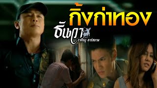 กิ้งก่าทอง – ธันวา ราศีธนู
