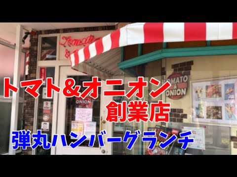 [Kyoto Maizuru] "Tomato & Onion" ¡¡Fundador de Bullet Hamburger!! ︎
