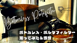 Purchased a Bottomless Portafilter | ボトムレスポルタフィルター買ってみました