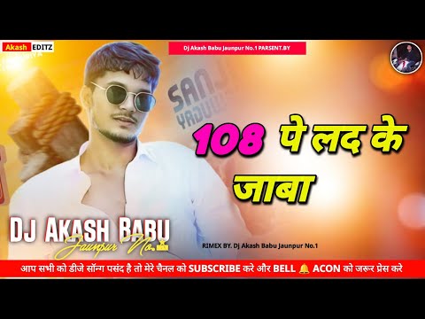 108 pe lad ke jana | #rangdari dj song | sanjay yaduvanshi song | Dj Akash Babu Jaunpur No.1 2025