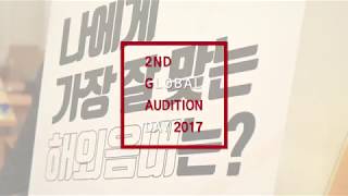 2ND Global Audition Day 클립