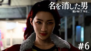 赤目の女【龍が如く7外伝】＃6